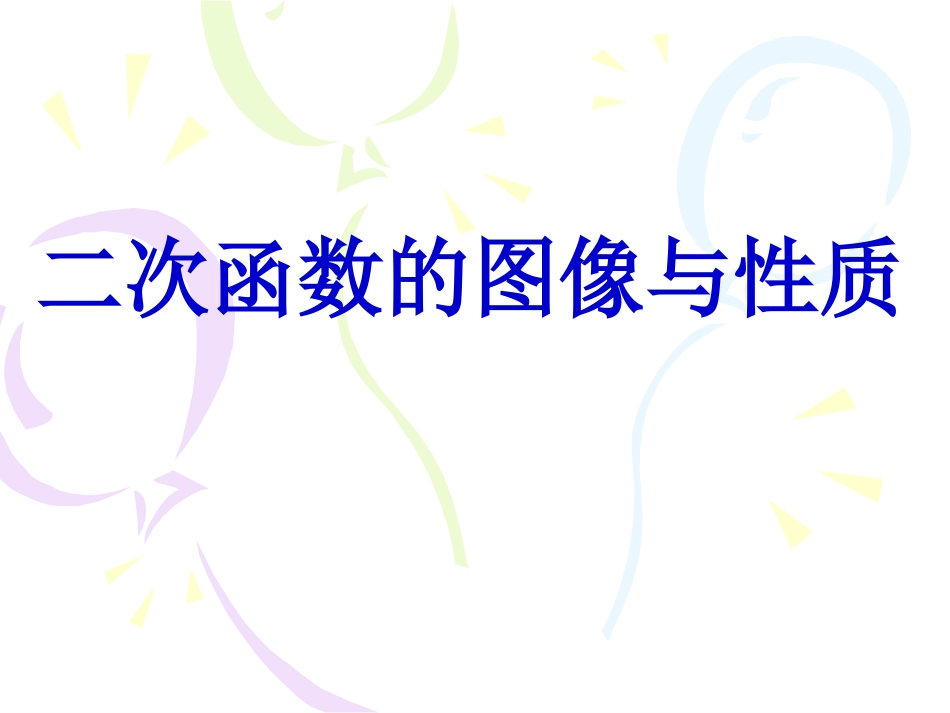 二次函数的图形和性质_第2页