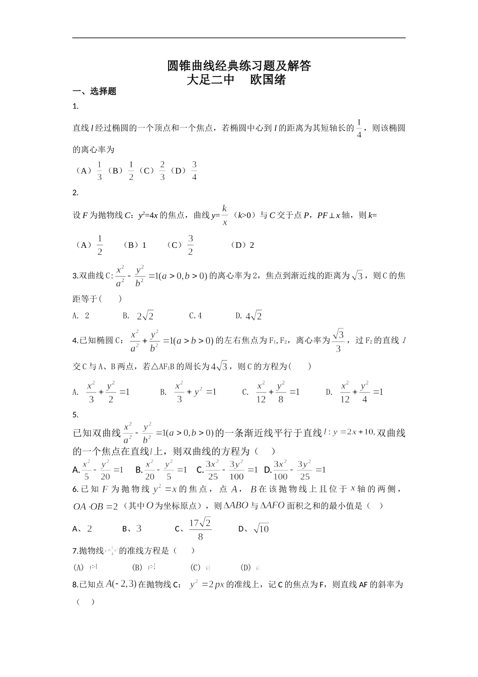 圆锥曲线经典练习题及答案_第1页