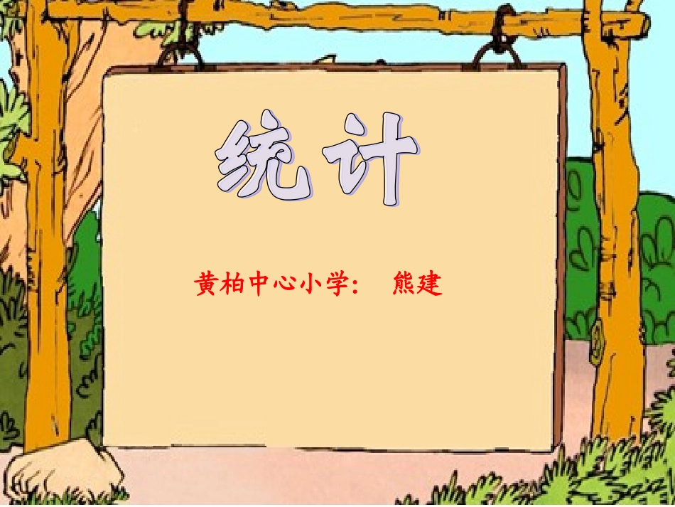 统计PPT课件_第1页