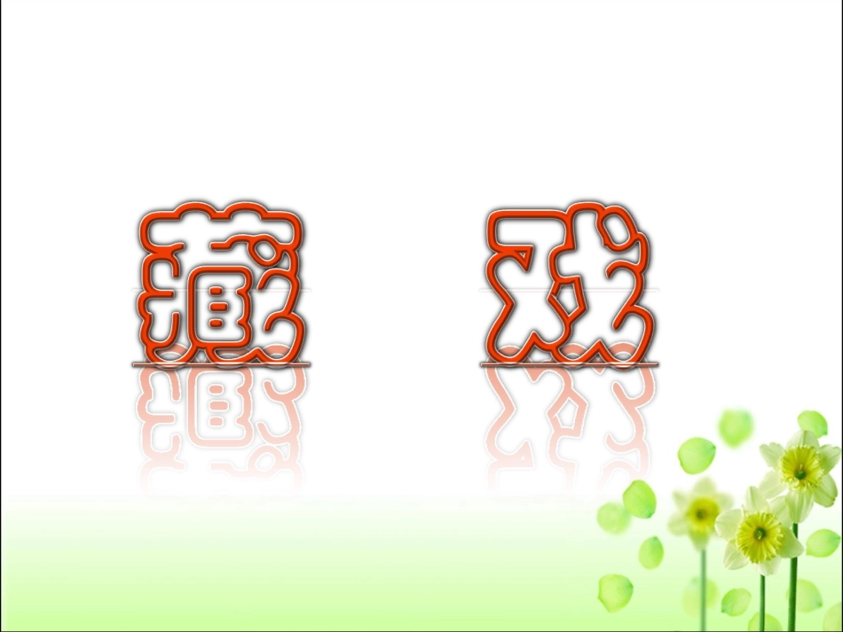 《藏戏》实用教学课件_第1页