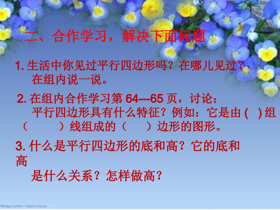 小学人教四年级数学《平行四边形的认识(例1、例2)》教学课件_第3页