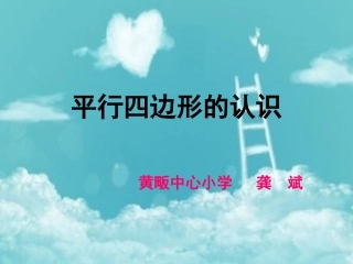 小学人教四年级数学《平行四边形的认识(例1、例2)》教学课件