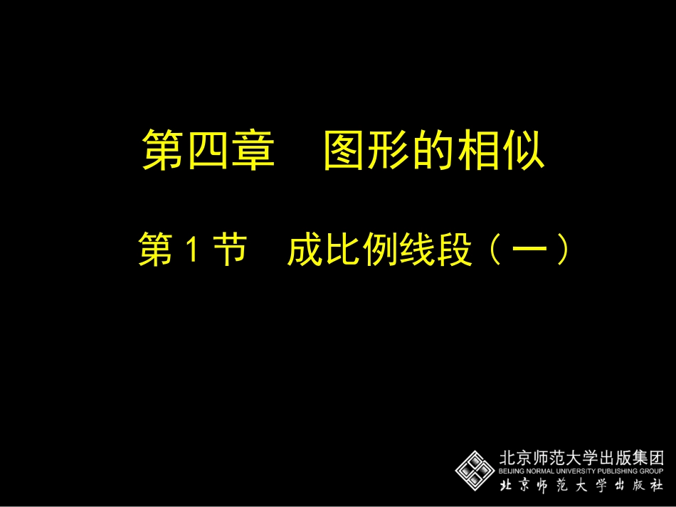 4.1-成比例线段(一)_第1页