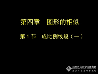4.1-成比例线段(一)