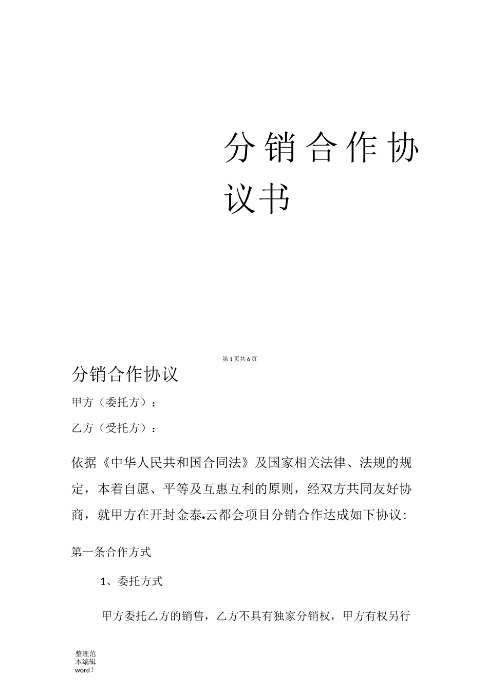 分销合作协议书_第1页