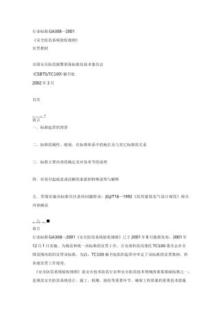 安全防范系统验收规则