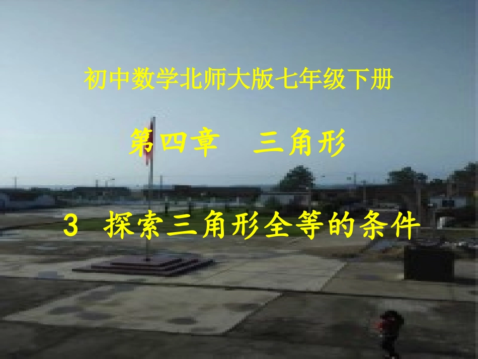 三角形全等的条件(边边边)_第1页