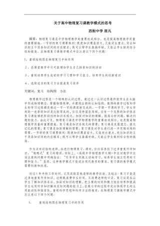 关于高中物理复习课教学模式的思考