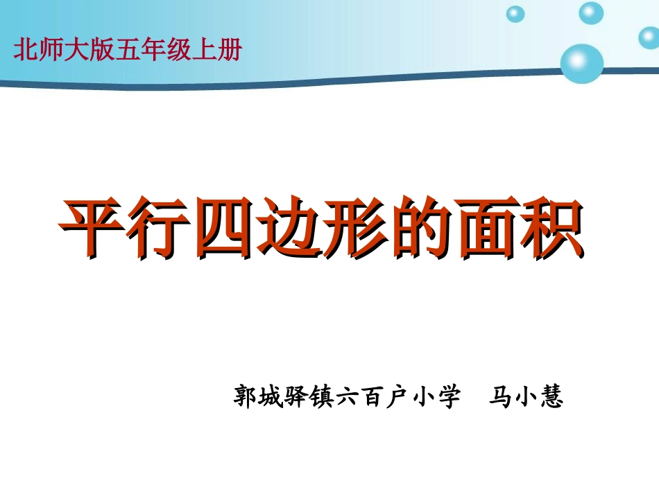 平行四边形面积计算--ppt(1)_第1页