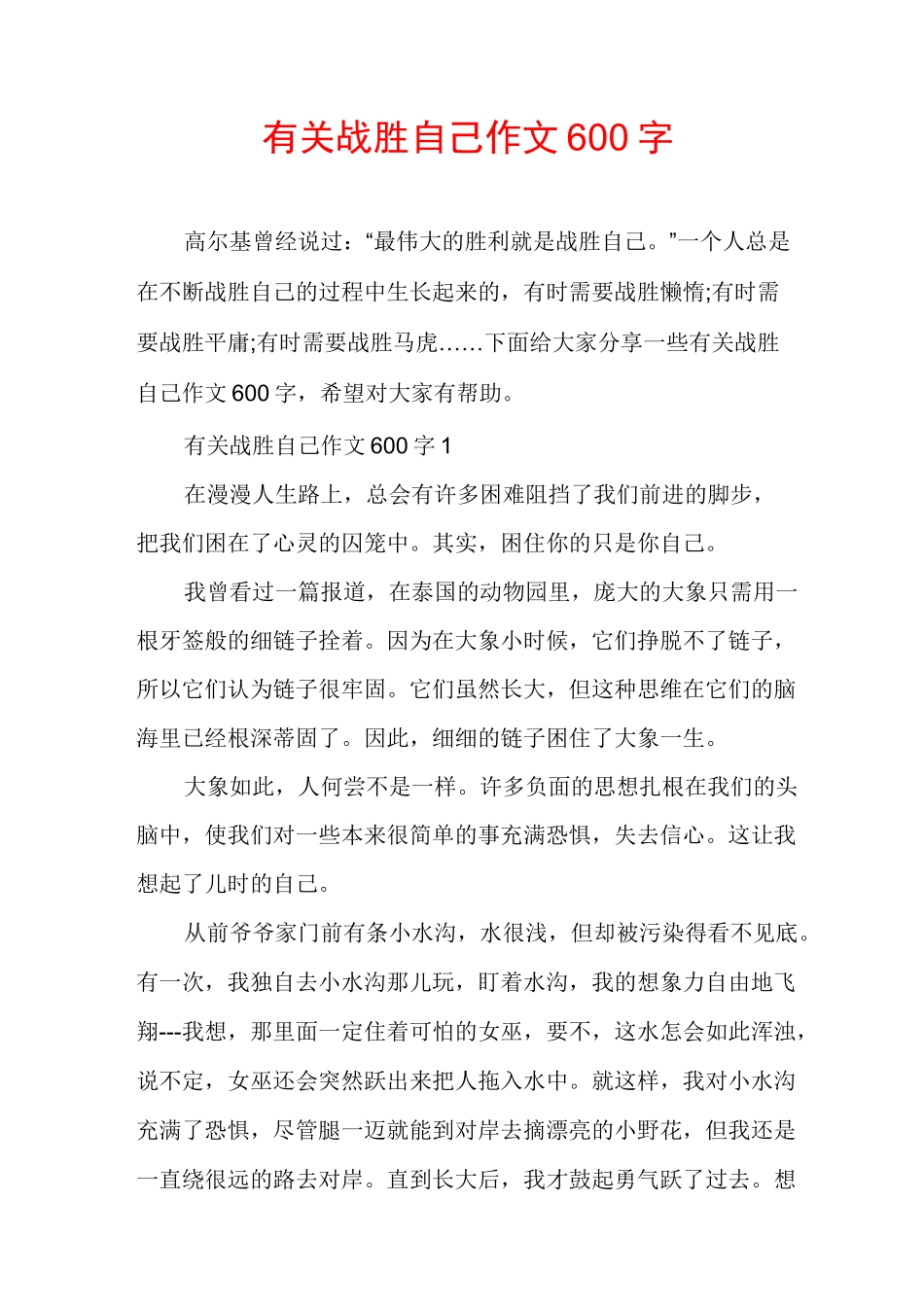有关战胜自己作文600字_第1页