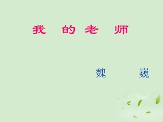 《我的老师》课件1