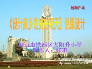设计家乡的美好明天说课设计