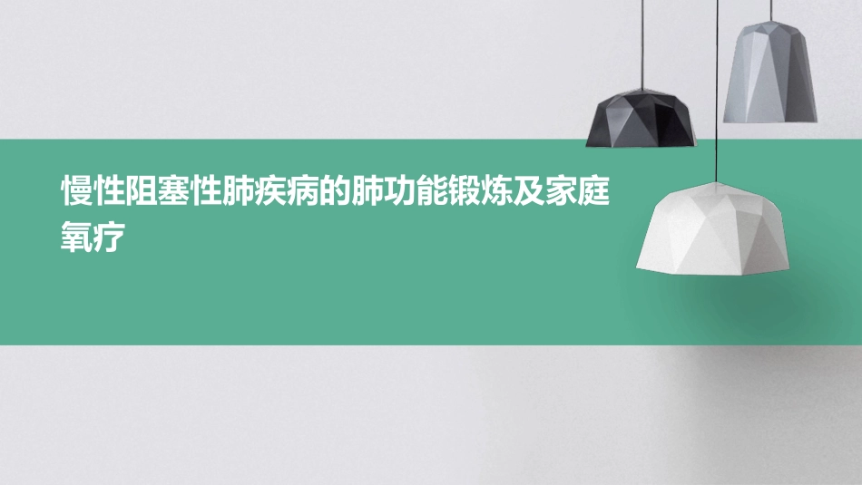 慢性阻塞性肺疾病的肺功能锻炼及家庭氧疗_第1页