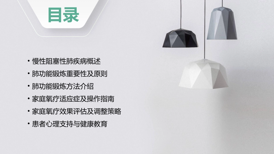 慢性阻塞性肺疾病的肺功能锻炼及家庭氧疗_第2页