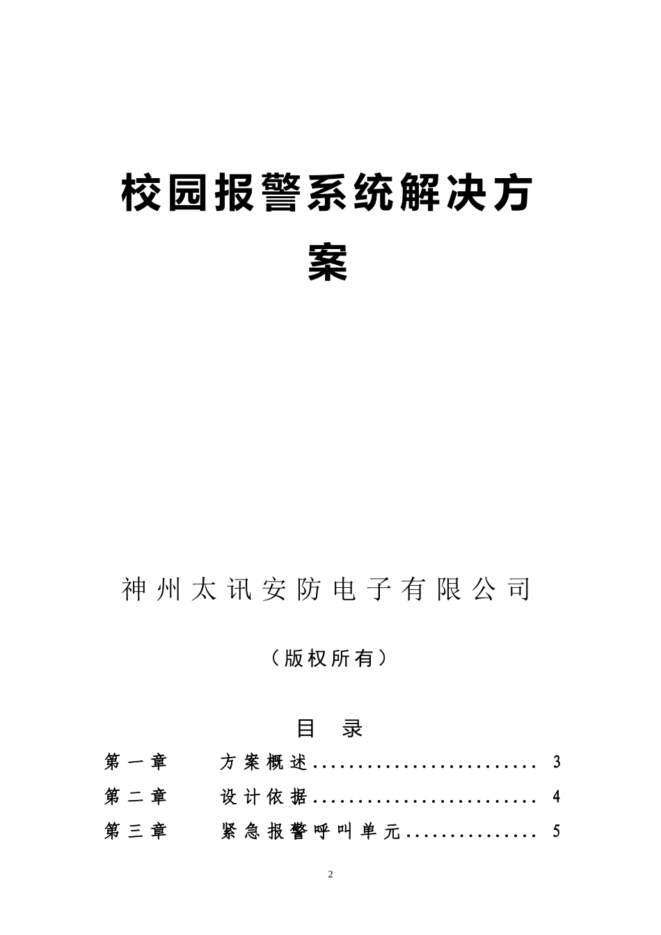 【解决方案】校园报警系统解决方案.---神州太讯校园报警解决方案_第2页