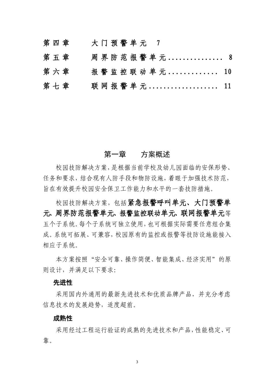 【解决方案】校园报警系统解决方案.---神州太讯校园报警解决方案_第3页