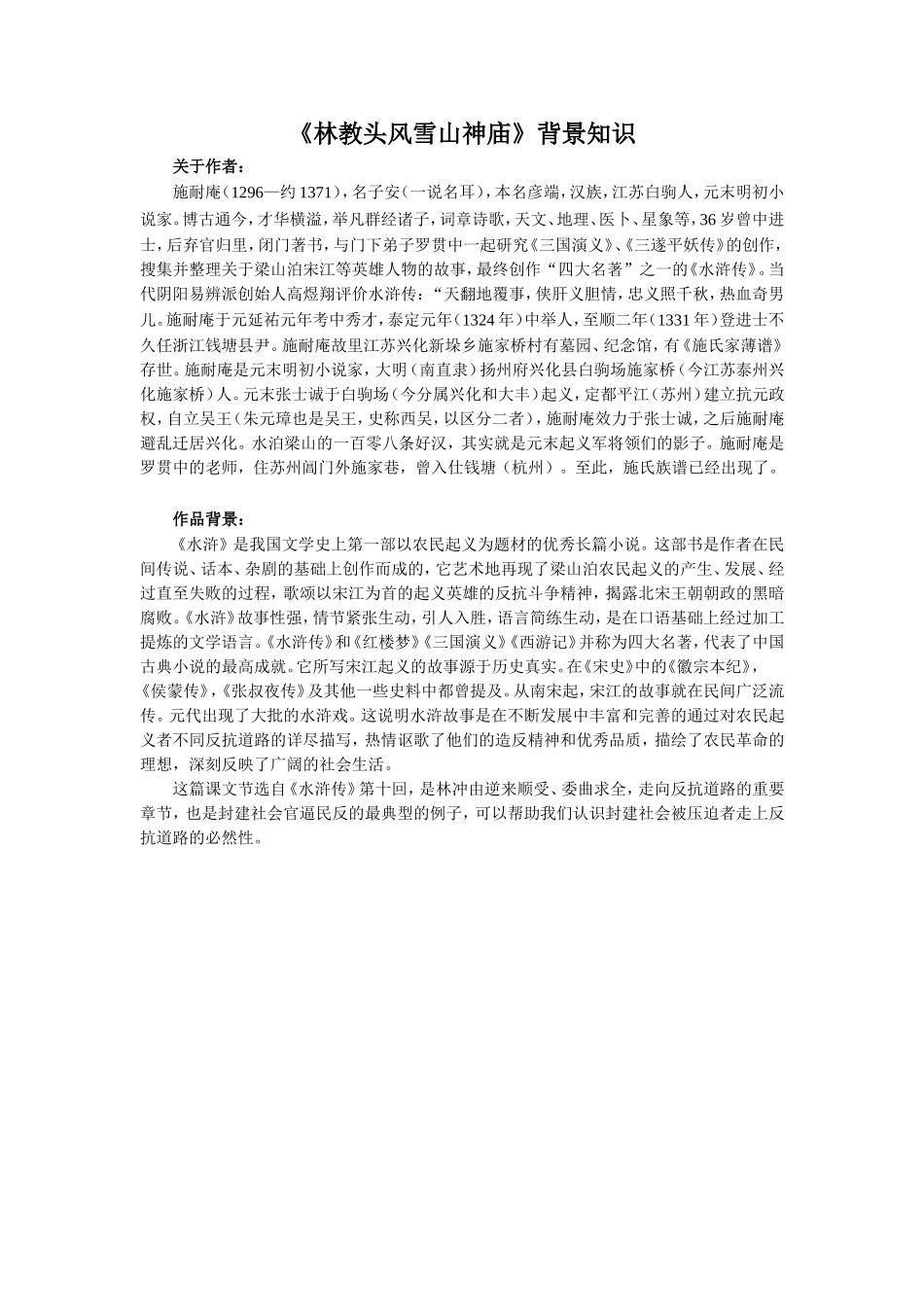 《林教头风雪山神庙》背景知识_第1页