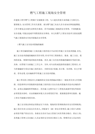 燃气工程施工现场安全管理