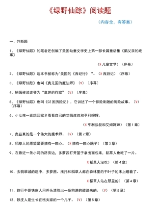 《绿野仙踪》阅读题(内容全,有答案)