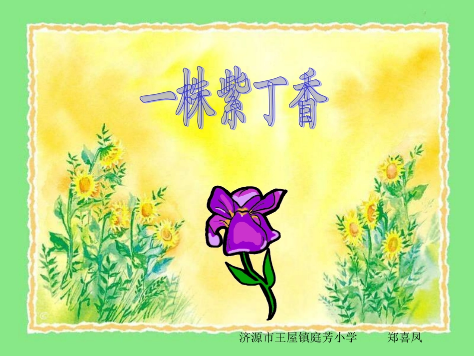 5、一株紫丁香._第1页