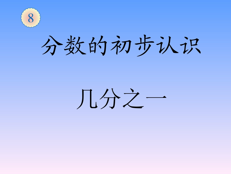 人教2011版小学数学三年级分数的初步认知几分之一_第1页
