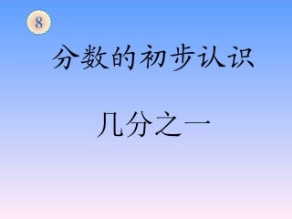 人教2011版小学数学三年级分数的初步认知几分之一