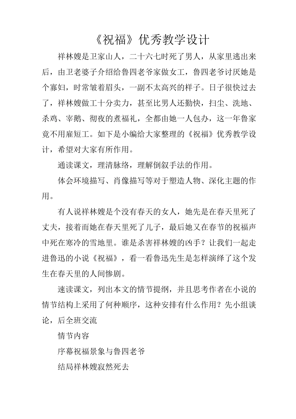 《祝福》优秀教学设计_第1页