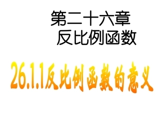 26.1.1-反比例函数