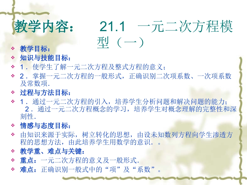 一元二次方程.1--一元二次方程模型(一)_第1页