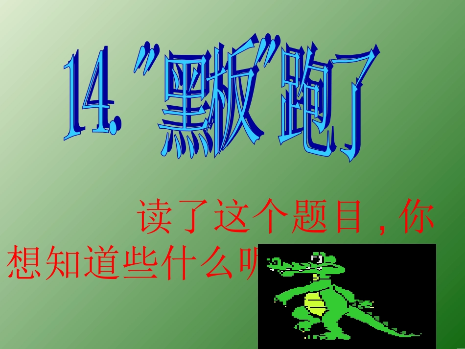 14.黑板跑了_第1页