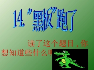 14.黑板跑了
