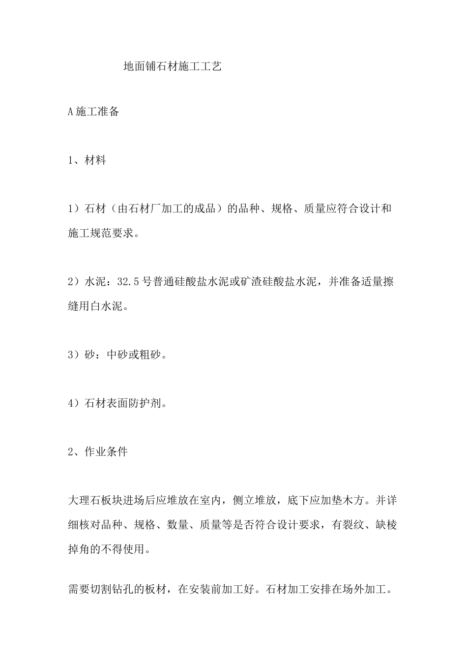 地面石材铺装施工工艺_第1页