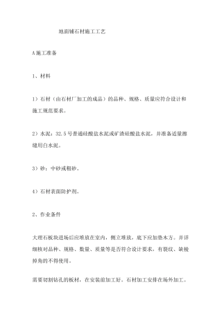 地面石材铺装施工工艺