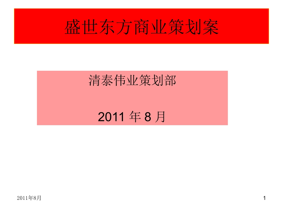 盛世东方商业策划案_第1页