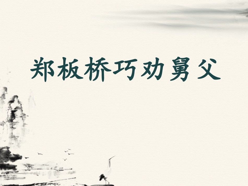 《郑板桥巧劝舅父》课件1_第1页