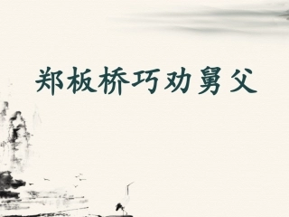 《郑板桥巧劝舅父》课件1