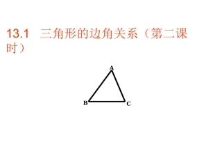 13.1三角形中的边角关系课件