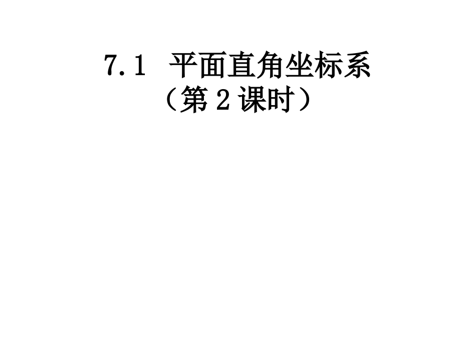 7.1-平面直角坐标系.1-平面直角坐标系_第1页