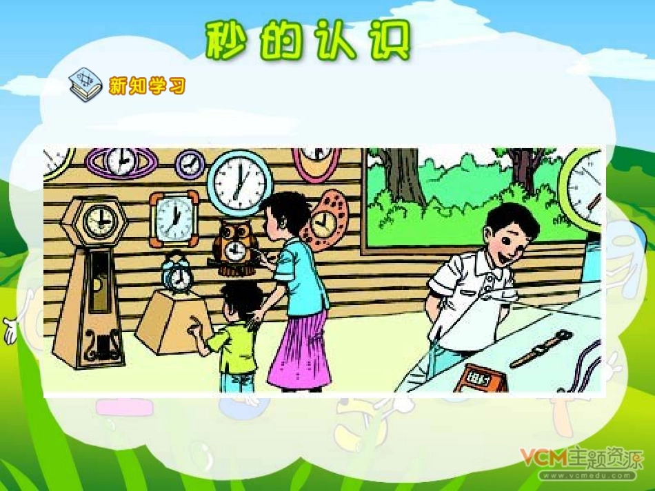 人教2011版小学数学三年级资料《秒的认识》-(3)_第3页