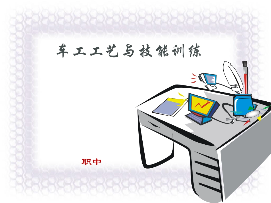 车刀角度及切削参数的选择课件_第1页