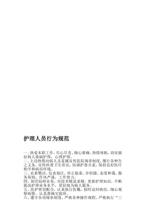 护理人员行为规范