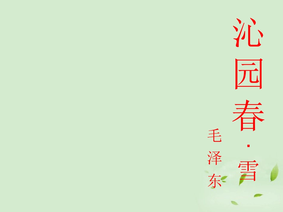 高中语文-《沁园春-雪》课件-苏教版必修1_第1页