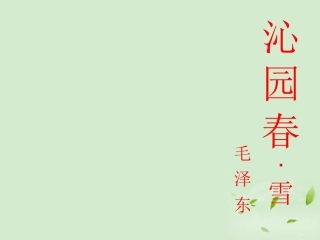 高中语文-《沁园春-雪》课件-苏教版必修1