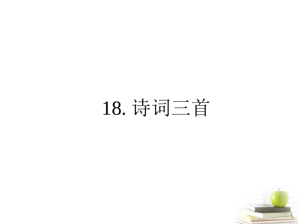 高中语文-3.18-诗词三首-课件-粤教版必修3_第1页