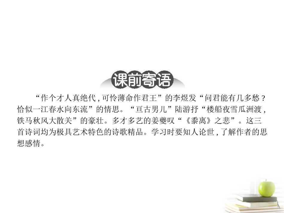 高中语文-3.18-诗词三首-课件-粤教版必修3_第2页