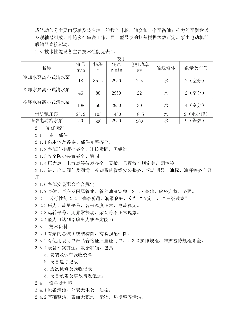 多级离心泵作业指导书_第3页
