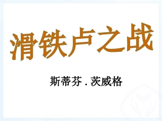 第19课《滑铁卢之战》