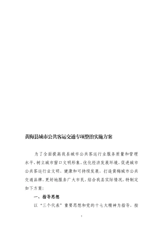 2.doc---黄梅县城市公共客运交通专项整治实施方案