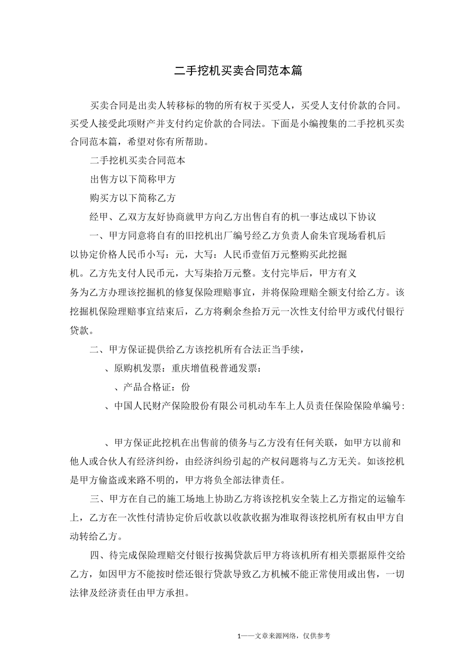 二手挖机买卖合同范本5篇_第1页
