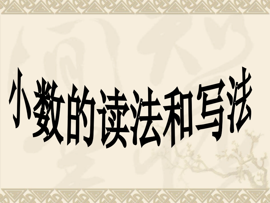 小学数学2011版本小学四年级四年级数学下册小数的读法和写法_第1页